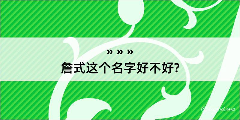 詹式这个名字好不好?