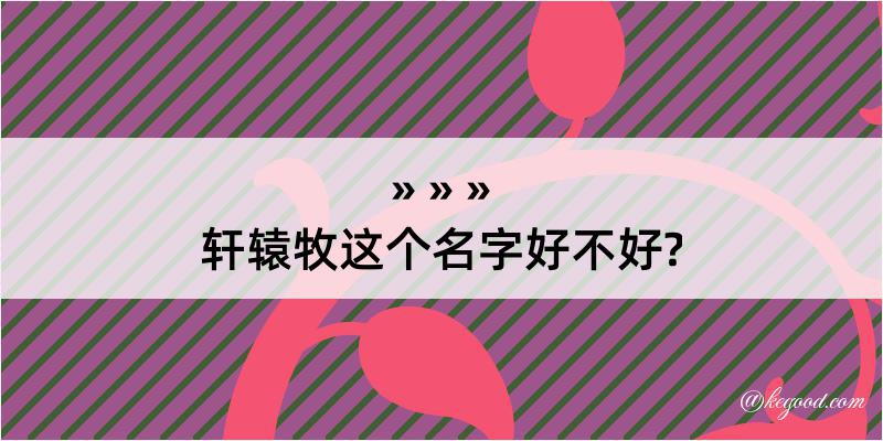 轩辕牧这个名字好不好?