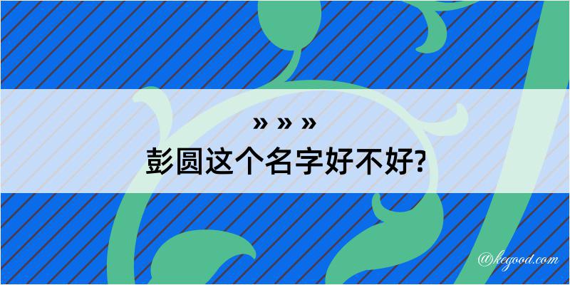 彭圆这个名字好不好?