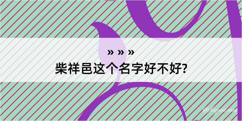 柴祥邑这个名字好不好?