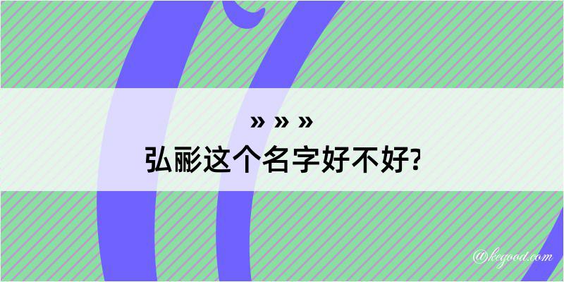 弘彨这个名字好不好?