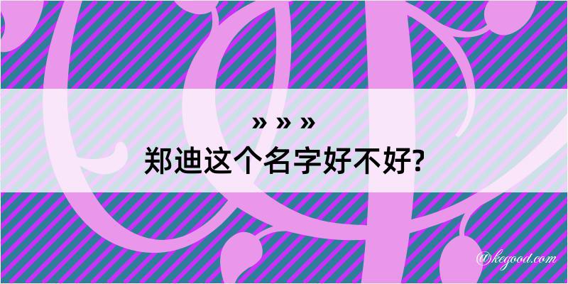 郑迪这个名字好不好?