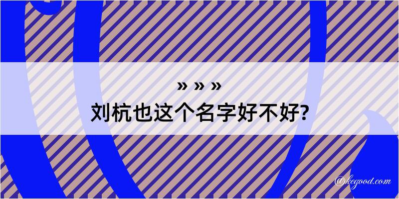 刘杭也这个名字好不好?