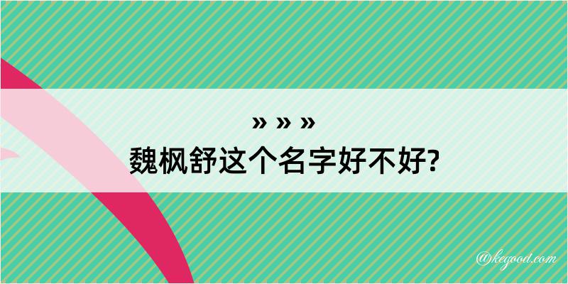 魏枫舒这个名字好不好?