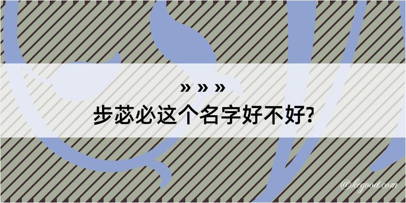 步苾必这个名字好不好?