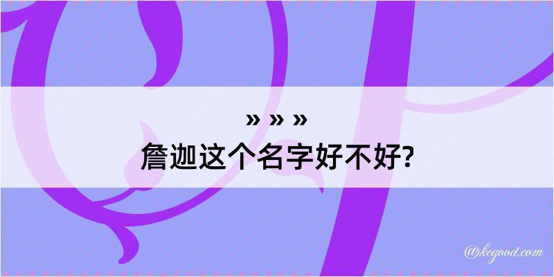 詹迦这个名字好不好?