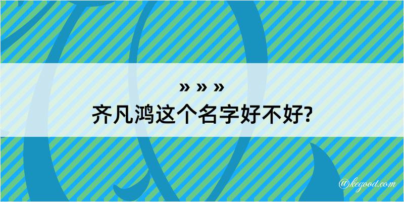 齐凡鸿这个名字好不好?