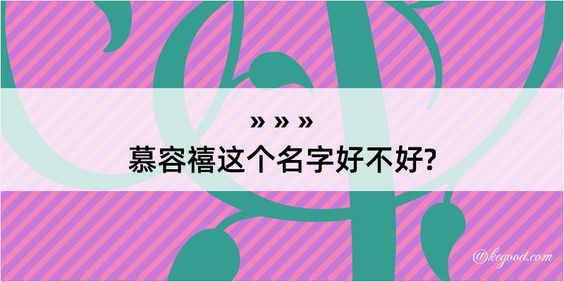 慕容禧这个名字好不好?