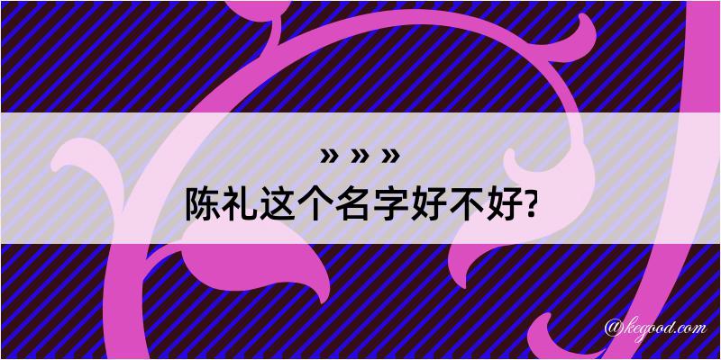 陈礼这个名字好不好?