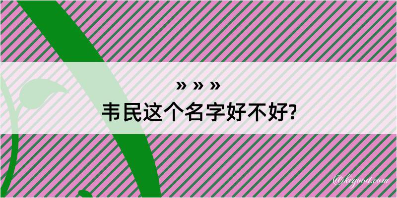 韦民这个名字好不好?