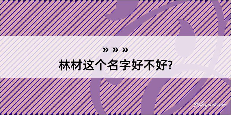 林材这个名字好不好?