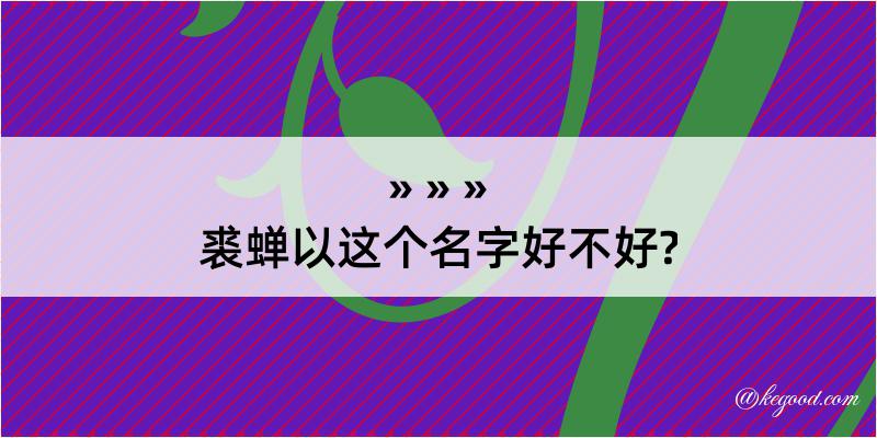 裘蝉以这个名字好不好?