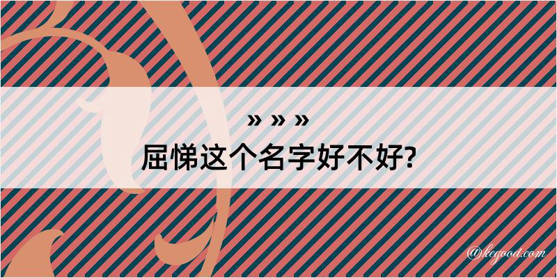 屈悌这个名字好不好?