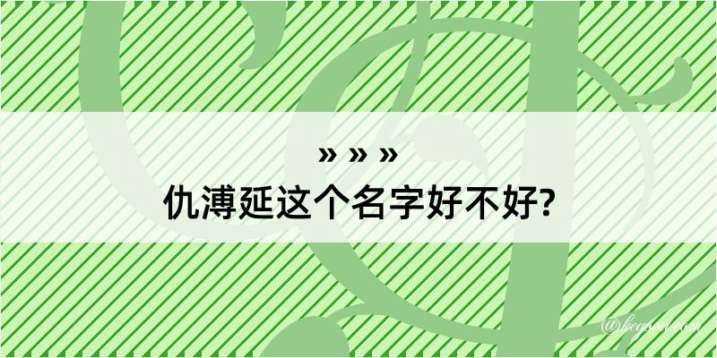 仇溥延这个名字好不好?