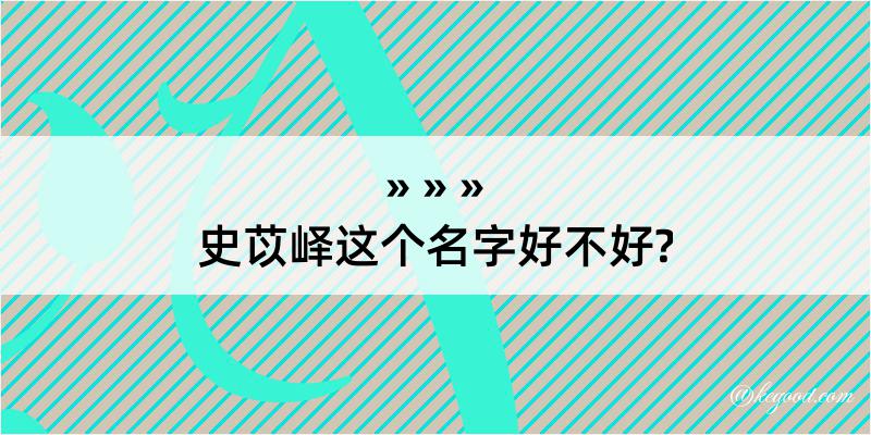 史苡峄这个名字好不好?