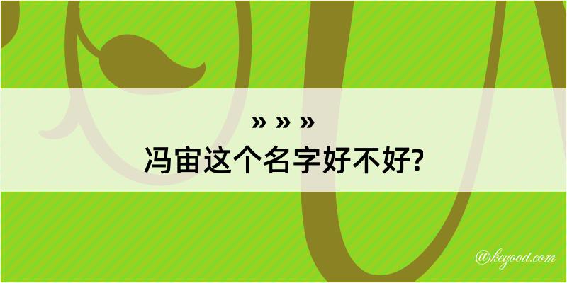 冯宙这个名字好不好?