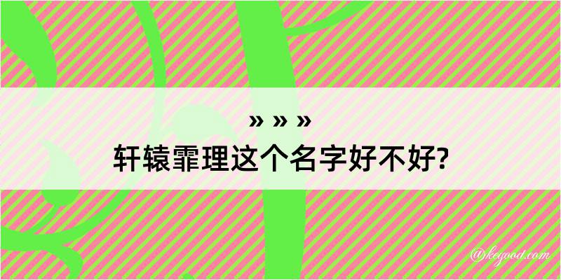 轩辕霏理这个名字好不好?