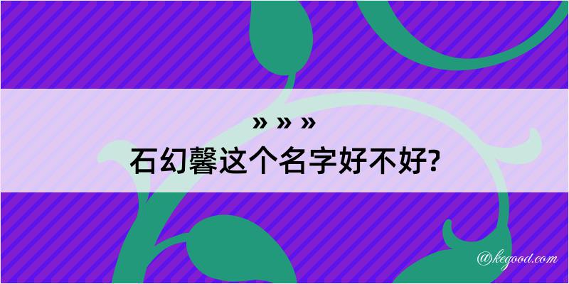 石幻馨这个名字好不好?