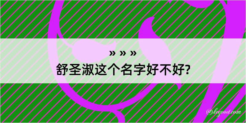 舒圣淑这个名字好不好?