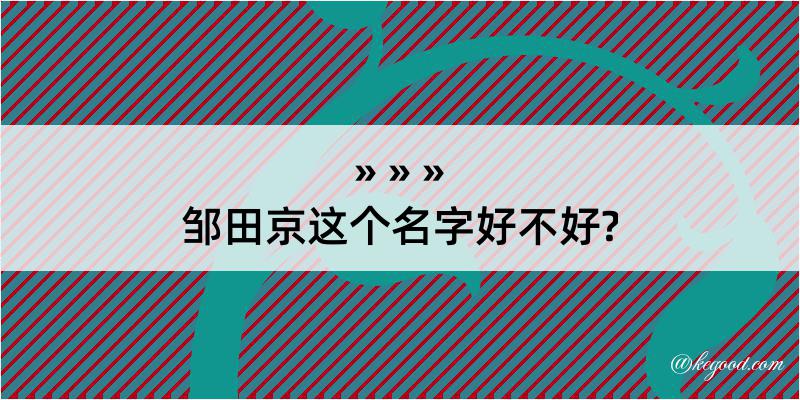 邹田京这个名字好不好?