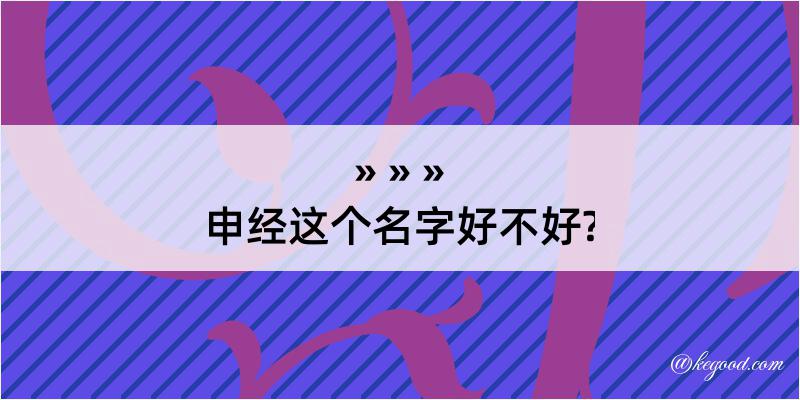 申经这个名字好不好?