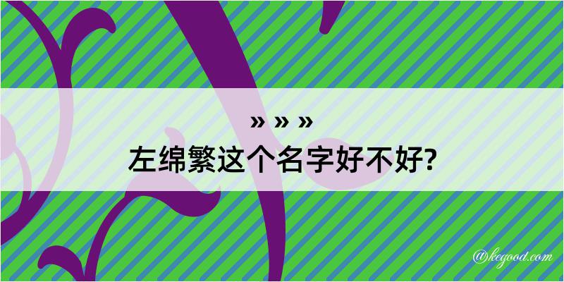 左绵繁这个名字好不好?