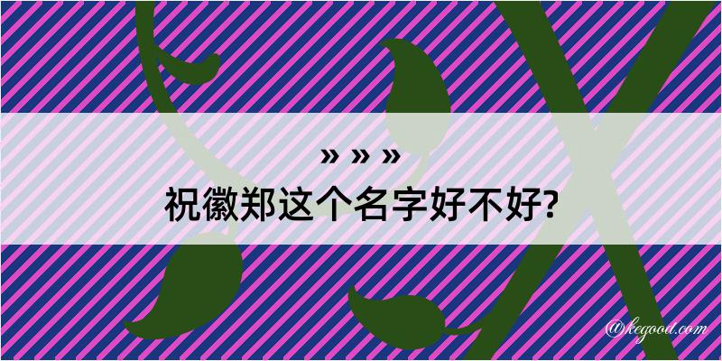 祝徽郑这个名字好不好?