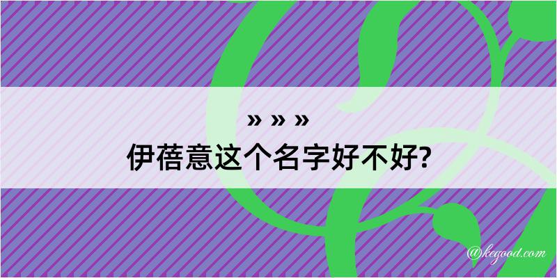 伊蓓意这个名字好不好?