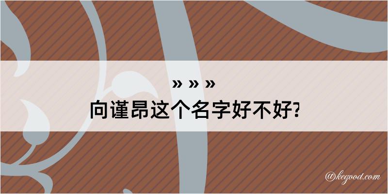 向谨昂这个名字好不好?