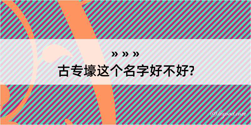 古专壕这个名字好不好?