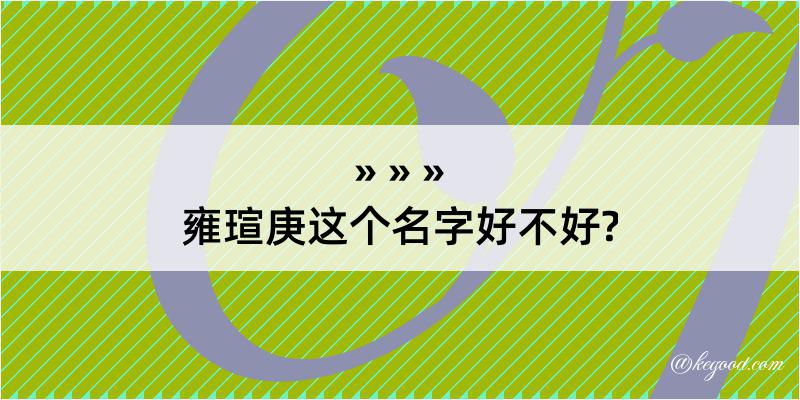 雍瑄庚这个名字好不好?