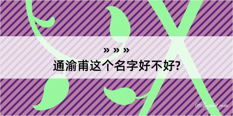 通渝甫这个名字好不好?