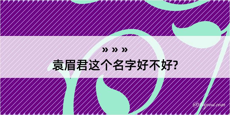 袁眉君这个名字好不好?