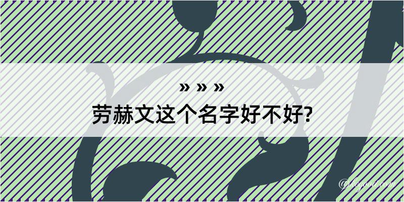 劳赫文这个名字好不好?