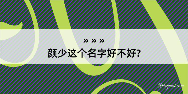 颜少这个名字好不好?