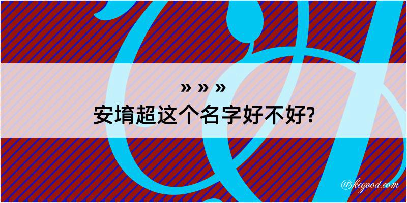 安堉超这个名字好不好?