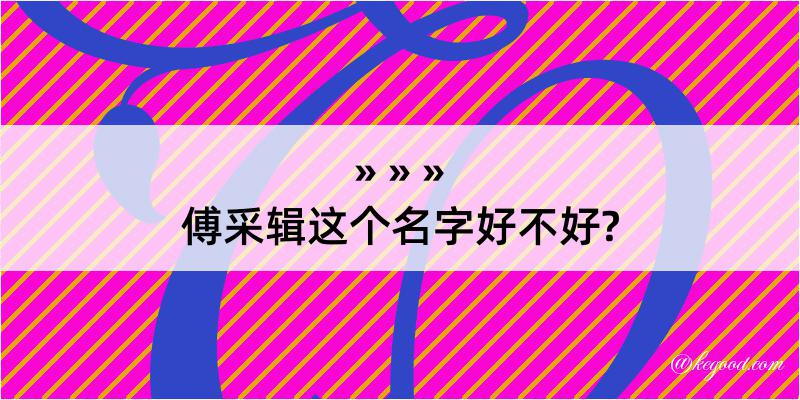 傅采辑这个名字好不好?