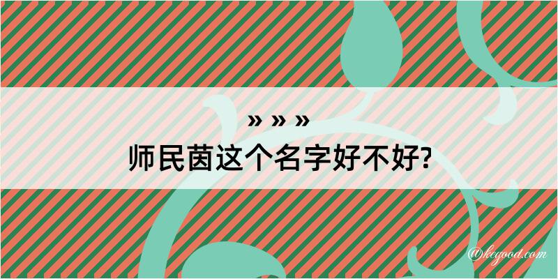 师民茵这个名字好不好?