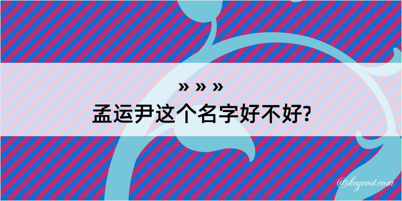 孟运尹这个名字好不好?