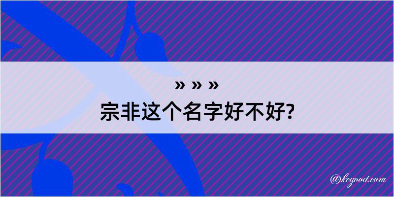 宗非这个名字好不好?