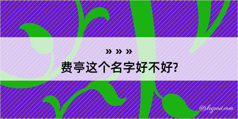 费亭这个名字好不好?