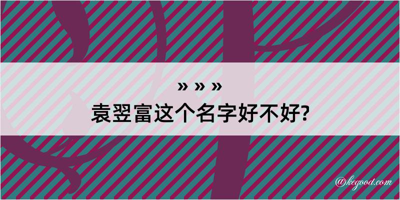 袁翌富这个名字好不好?