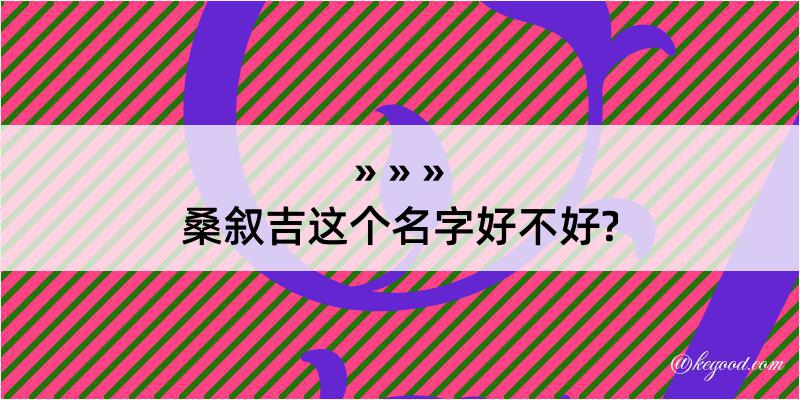 桑叙吉这个名字好不好?