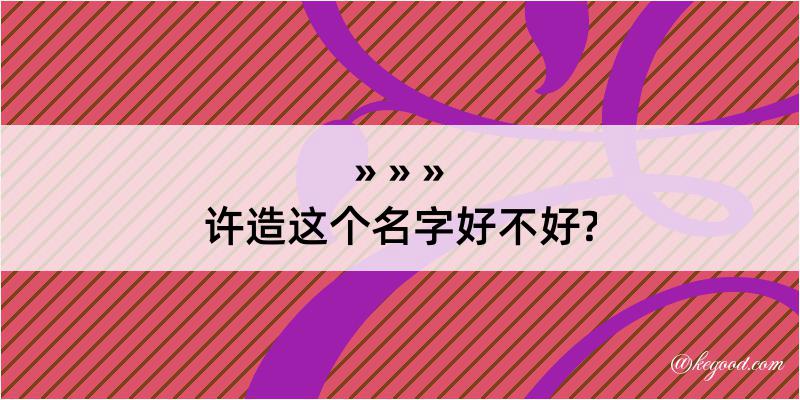 许造这个名字好不好?