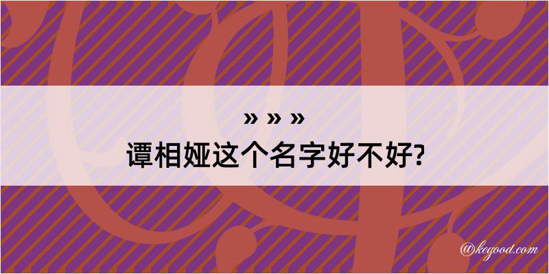 谭相娅这个名字好不好?