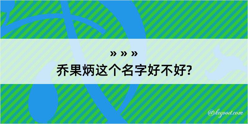 乔果炳这个名字好不好?