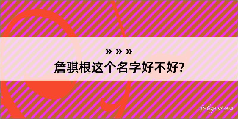 詹骐根这个名字好不好?