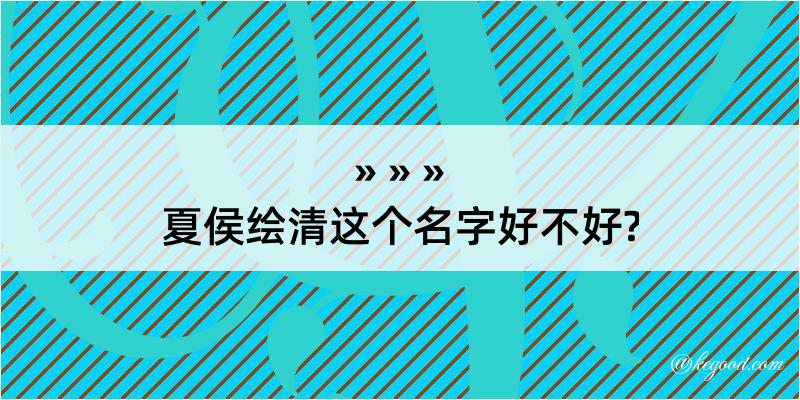 夏侯绘清这个名字好不好?