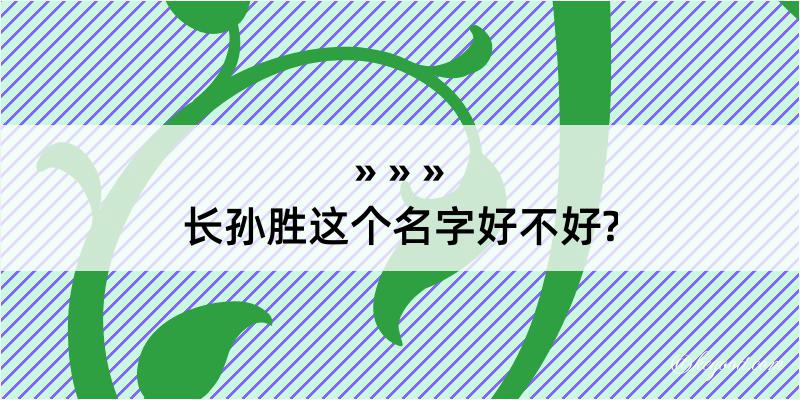 长孙胜这个名字好不好?