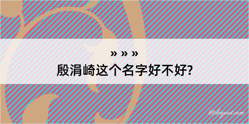 殷涓崎这个名字好不好?